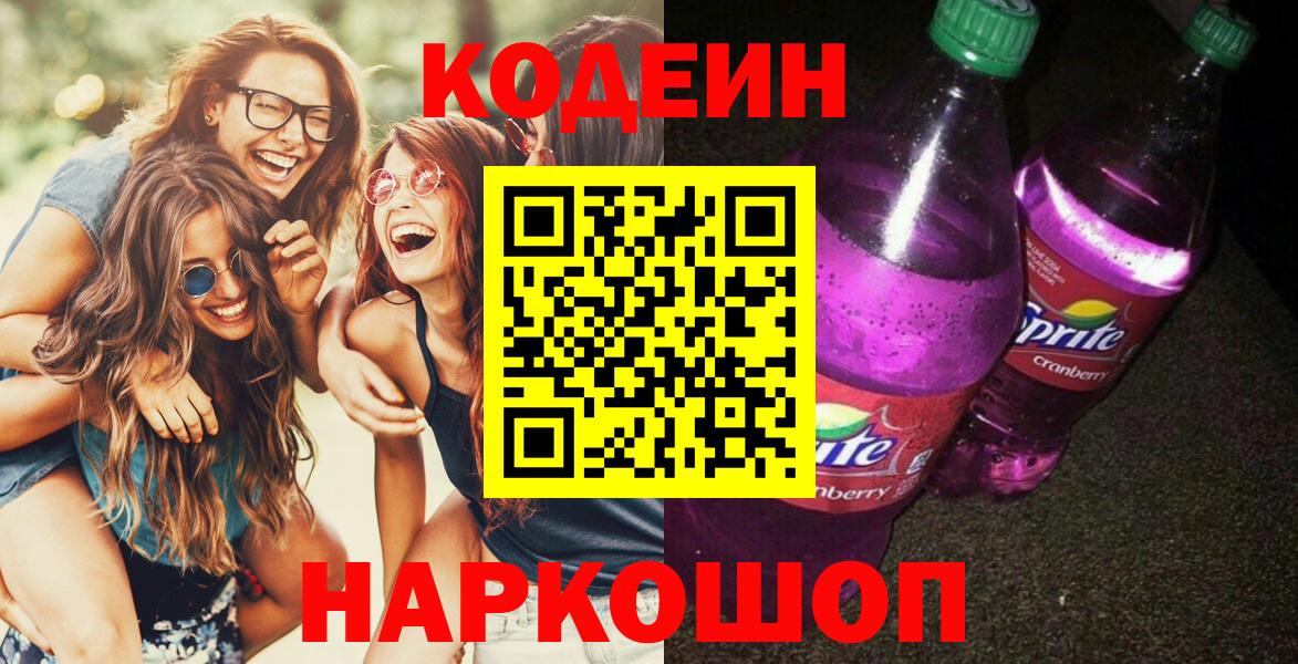 Codein напиток Lean (лин)  Вход с VPN  Котлас 